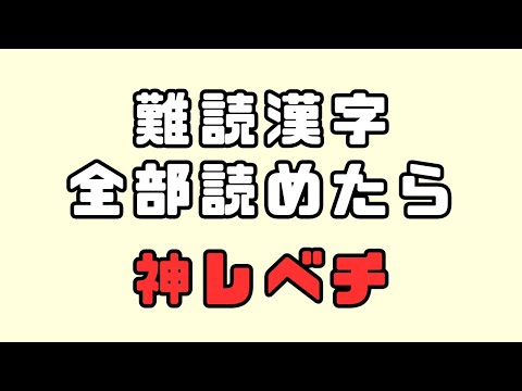 難読漢字・全部読めたら神レベチ