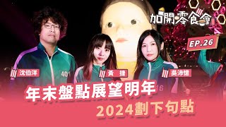 年末盤點展望明年！2024劃下句點【加開零食會 EP.26】