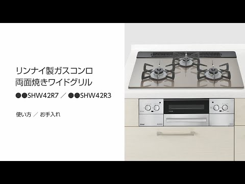 リンナイ製　ガスコンロ　両面焼きワイドグリル　使い方／お手入れ