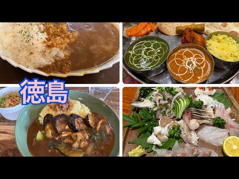 【徳島】気になるカレー屋🍛巡りと気になってた恵比須丸へ🎶