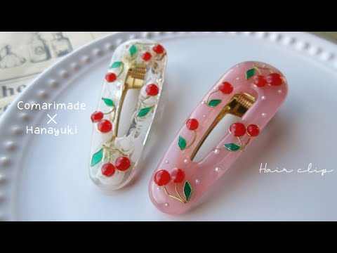 レジン🍒人気作家のComarimadeさんにヘアクリップの作り方教えてもらったよ🎶さくらんぼケーキ風🍰resin/hair clip/how to make/cherry🍒