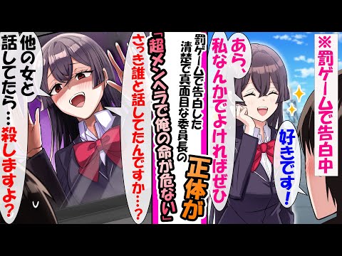 【漫画】清楚で真面目な委員長に罰ゲームで告白したらまさかのOK。「やった！」と浮かれていると…「さっき、誰と話してたんですか…？」「他の女と話してたら…、●しますよ…？」。とてつもない束縛メンヘラ女で