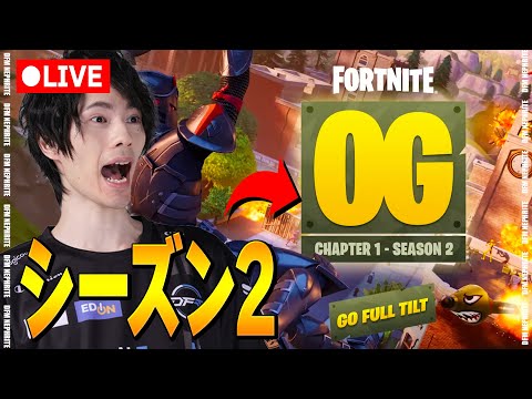 OGシーズン2が来た！！【フォートナイト/Fortnite】