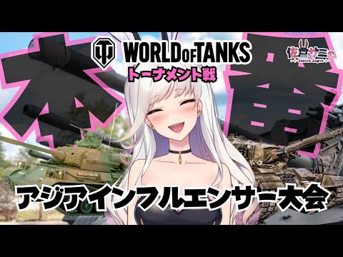 【#WorldofTanks 】⑮トーナメント当日💥初めて日本代表メンバーに！アジアインフルエンサー大会【#WOTAPACRankingFestival2025 】#PR #新人vtuber