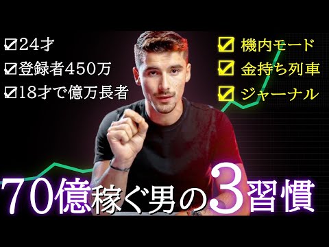 24歳で70億を稼ぐ男イマン・ガジが教える「僕を億万長者にした３つの習慣」