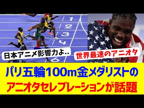 【海外反応】100m金メダリストのアニオタぶりが話題に