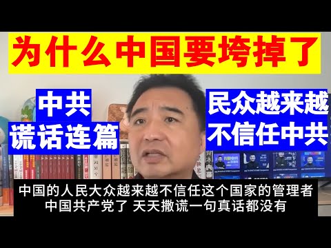 翟山鹰：为什么说中国要垮掉了