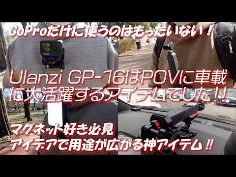 【カメラ機材】GoProだけに使うのはもったいない！Ulanzi GP-16はPOVに車載に大活躍するアイテムでした！！ マグネット好き必見！！#Uranzi #GoPro #djipocket2