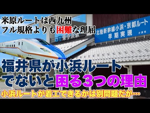 【改めて深堀り】福井県が小浜ルートでないと困る3つの理由【米原はダメ。福井県の施策、政府の思惑が入り乱れて、先行き不透明】