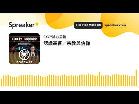 認識基督／宗教與信仰 (made with Spreaker)