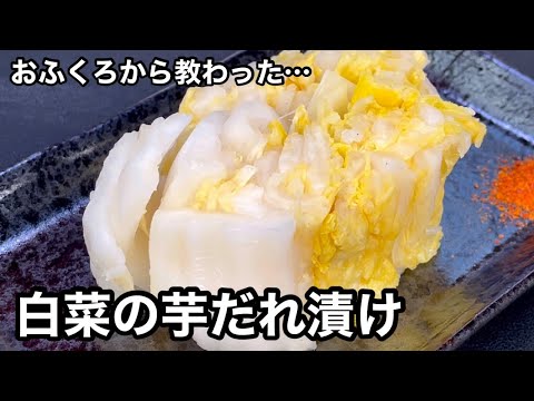 おいしい漬物が誰にでも簡単に作れる！白菜の芋だれ漬け