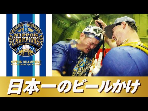 【横浜らしさ全開】26年ぶり日本一のビールかけ！「前回とは比にならないぐらいヤバイ」歓喜の様子をご覧ください！！