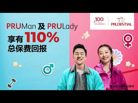 PRUMan及PRULady | 110%总保费回报