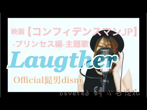 Laugther/Official髭男dism 映画【コンフィデンスマンJP-プリンセス編-】主題歌 covered by 小谷悠花 ラフター