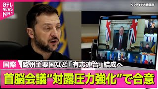 【ロシア・ウクライナ】欧州主要国など“対露圧力強化”で合意　停戦後のウクライナ守る「有志連合」結成に向けオンラインの首脳会議 ──（日テレNEWS LIVE）