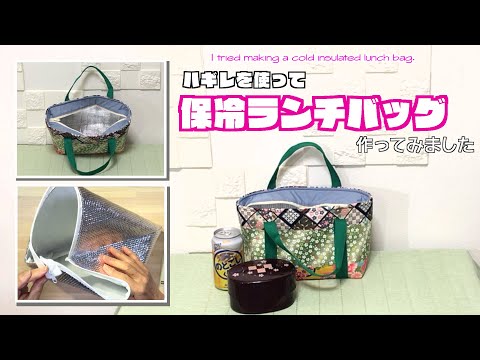 【 DIY 】ハギレを使って保冷ランチバッグ作ってみました　I tried making a cold insulated lunch bag【 手芸 】