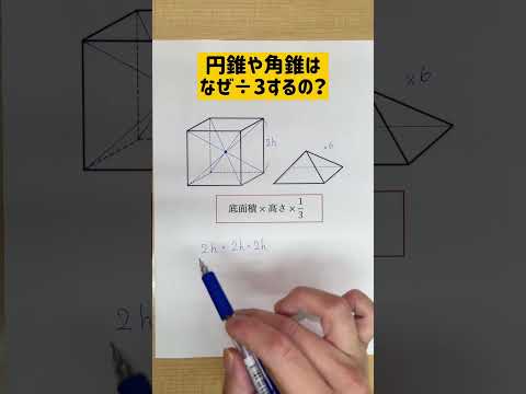 円すいや角すいはなぜ÷3するの？