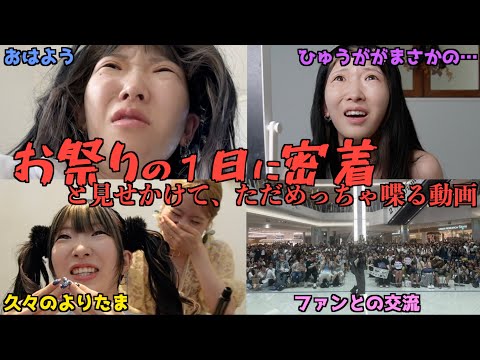 【GRWM】地元の祭りに参戦する日の1日に密着！！～ブスに優しくしてください編～【うらじゃ】