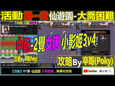 【天地英傑傳】【活動攻略】「01章 仙國遊園-大喬困難」(中配-2覺女隊 小影姬3v4)【原創】By 卒哥(Poky) #無華佗 #仙國遊園 #天地英傑傳 #天地英雄伝 #仙國志