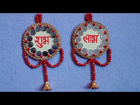 Shubh labh wall hanging/ very easy and very beautiful shubh labh making at home/ Diwali craft ideas