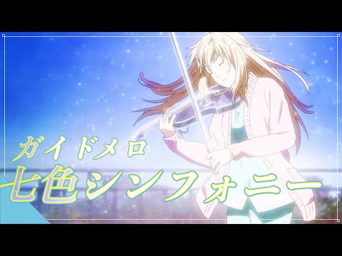 🎤ほぼ原曲カラオケ　七色シンフォニー 「四月は君の嘘　OP2」フル　ガイドメロ　アルタエースcover