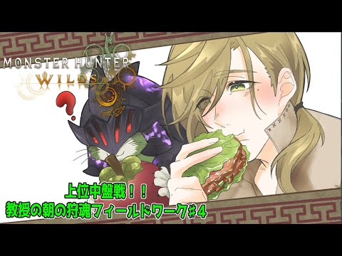 【 モンスターハンターワイルズ 】朝の一狩りフィールドワーク！！【オリバー・エバンス/にじさんじ】