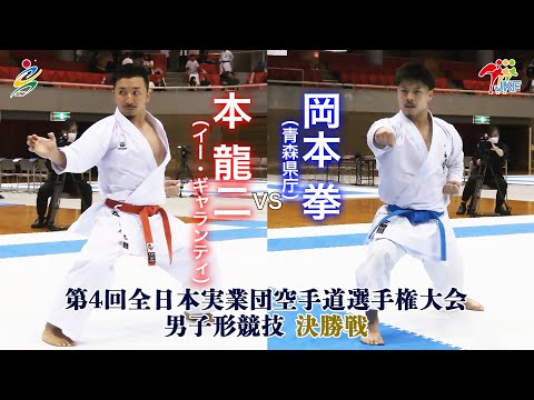 【決勝！】「第4回全日本実業団空手道選手権大会」男子形 決勝戦  本龍二vs岡本拳