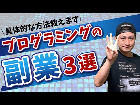 プログラミング副業で稼ぐ方法🔰プログラミング副業の種類や案件の受注など具体的な稼ぎ方を初心者向けに解説