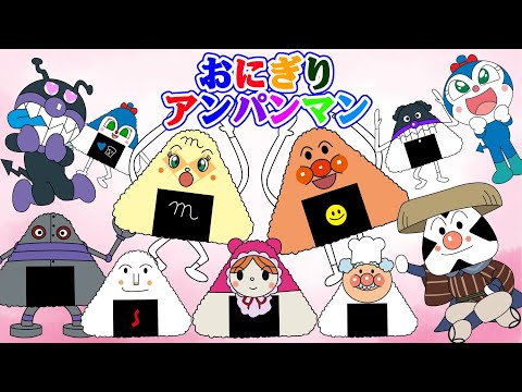 TVアニメ【大人気】『アンパンマン』👑大集合！アンパンマン、そして仲間たちが一緒に変身しておにぎりキャラクターになりました！🌈🍙おむすびまん登場　おかあさんといっし🍙【アンパンマンのおにぎり変身】