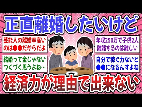 【有益スレ】離婚したいなら「年収●●」は必要？経済力が無くて離婚できない人いますか？【ガルちゃん】