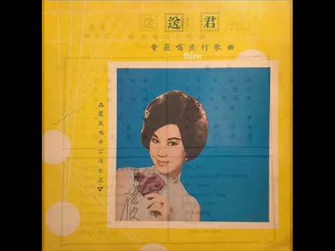 1958年  群星 - 「群星唱流行歌曲 – 送君」 专辑 (12首)『重新上载』