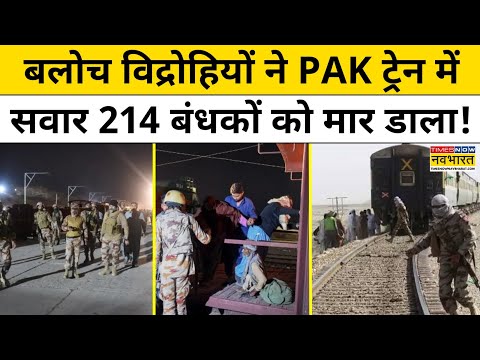 Pakistan Train Hijacked: बलोच विद्रोहियों का दावा, ट्रेन में सवार 214 बंधकों को मारा | Hindi News