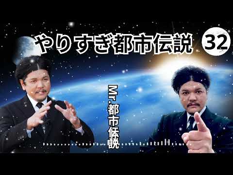 お笑いBGM Mr 都市伝説 関暁夫 まとめ やりすぎ都市伝説 #05 BGM作業用睡眠用 新た広告なし