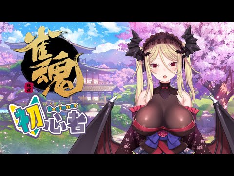 【雀魂】初心者の夜更かし麻雀覚えたい配信【九鈴ノエ】