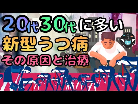 【新型うつ】若者に増えている新型うつ病とは