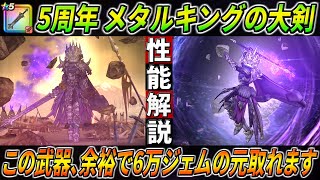 【ドラクエウォーク】メタルキングの大剣 性能・仕様解説！新たなスキル「領域」のブラックホールを搭載したとんでもない価値を持つ5周年装備、あの最強効率地図もワンパンを狙える！このガチャは回すべき？