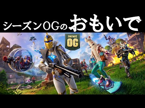 シーズンOG替え歌全まとめ【フォートナイト】