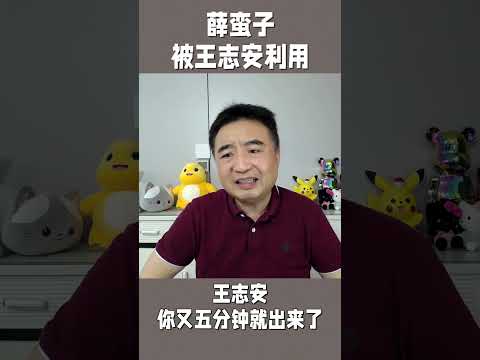 翟山鹰：薛蛮子明显被王志安利用了 #熱門