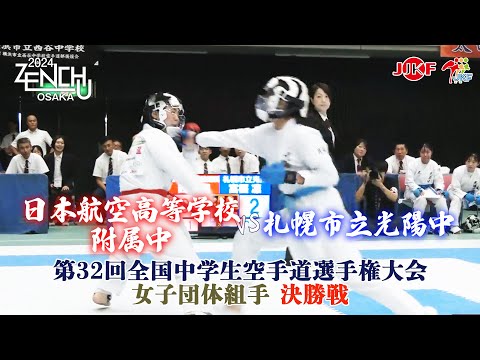 【決勝！】「第32回全国中学生空手道選手権大会」女子団体組手 決勝戦  日本航空高等学校附属中 vs 札幌市立光陽中