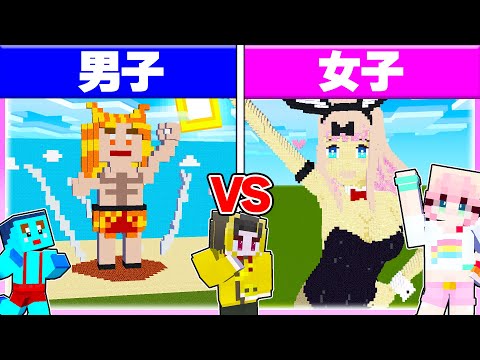 🌈男子vs女子で『セクシーな水着作り対決』どっちが欲しい？ 【まいくら / マインクラフト】