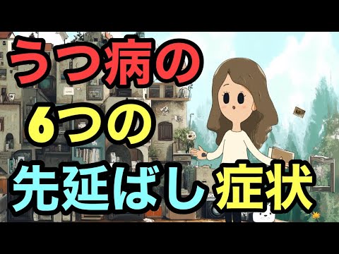 うつ病の意外と知られていない６つの先延ばし症状