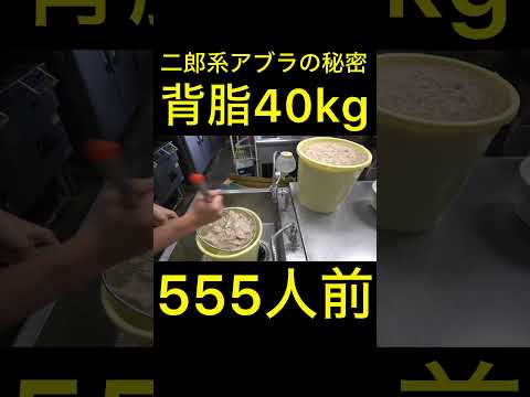 二郎系ラーメンのアブラ（背脂）の仕込み　 #shorts