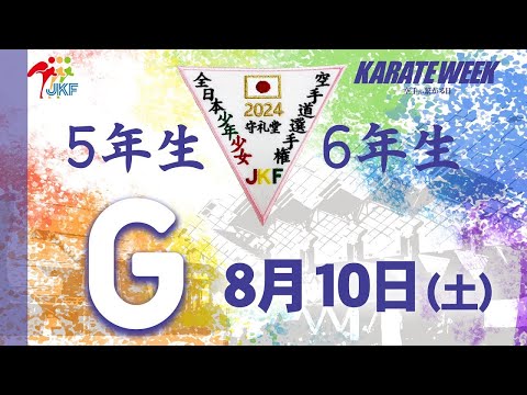 【8月10日配信！5.6年生】Gコート 第24回全日本少年少女空手道選手権大会