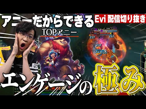 【アニー vs ヨネ】熊より優れたペットなど存在しない！攻防優れたティバーズを使いこなし勝敗を分ける神エンゲージを決めるえび【SHG Evi】