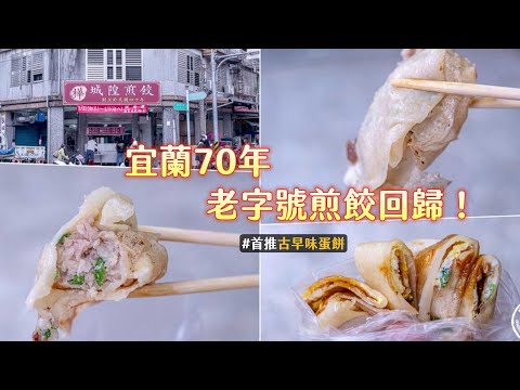 宜蘭70年老字號回歸！招牌煎餃＋濃郁杏仁茶必點　還有古早味蛋餅｜ETtoday旅遊雲