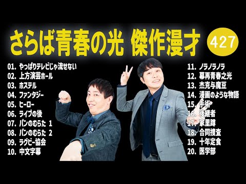 さらば青春の光 傑作漫才+コント#427【睡眠用・作業用・ドライブ・高音質BGM聞き流し】（概要欄タイムスタンプ有り