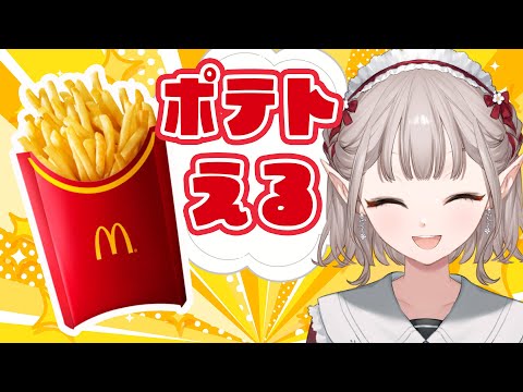 【#ポテト250円フェスやってるよ】ポテトの日前夜祭に参加！！【にじさんじ/える】