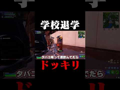 学校退学ドッキリ #shorts 【フォートナイト/Fortnite】