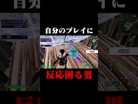 自分のプレイに反応に困ってします... #shorts 【フォートナイト/Fortnite】