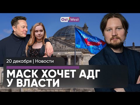 Илон Маск за АдГ / Письмо террориста / Арестовали шпиона из Китая